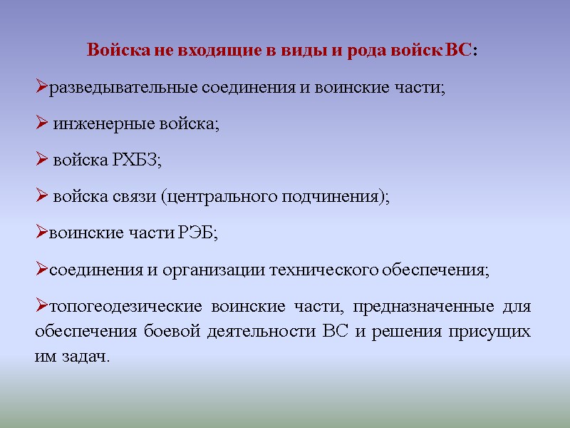 Войска не входящие в виды и рода войск ВС:  разведывательные соединения и воинские
